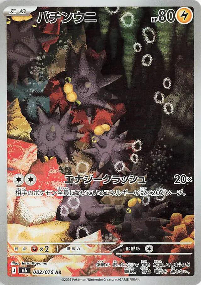 Pincurchin - 082/076 - M6: Storm Emeralda JP