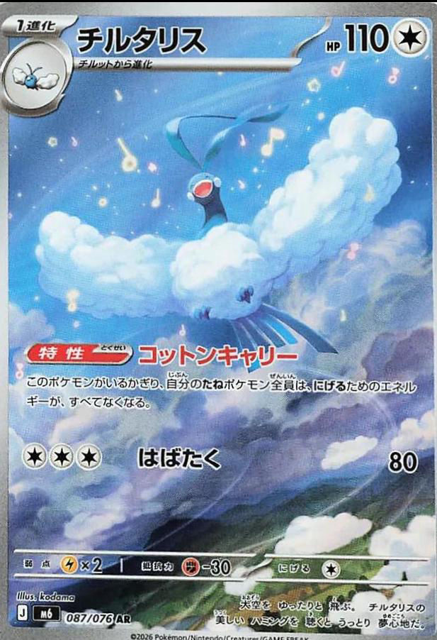 Altaria #87 Pokemon Japanese Storm Emeralda 
